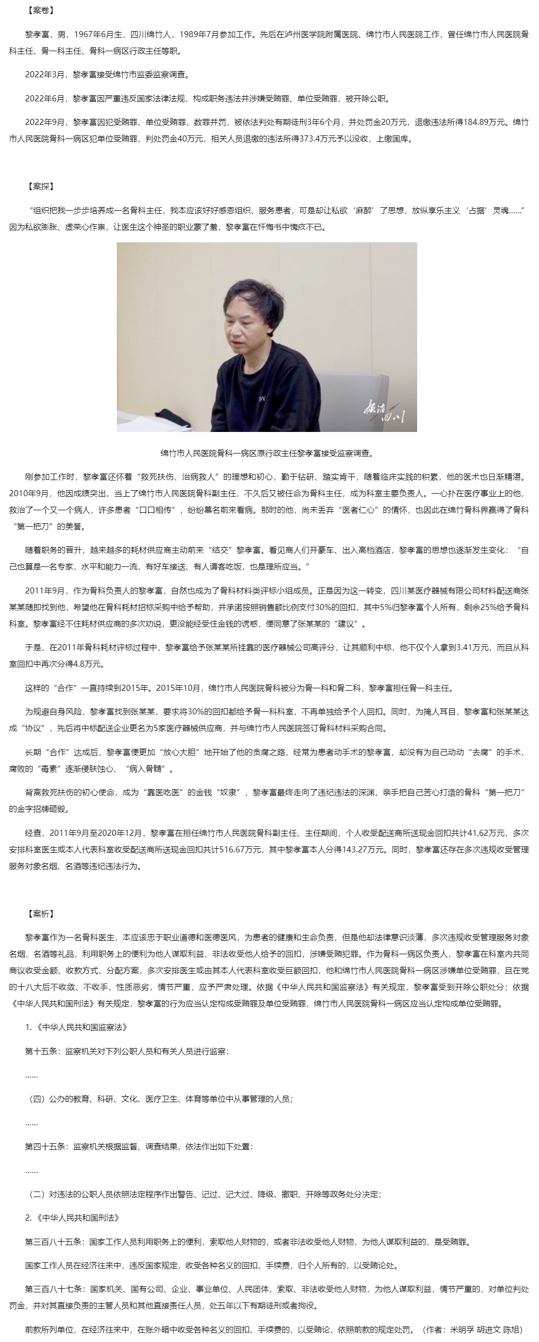 以案为镜 _ “贪”入骨髓，骨科“第一把刀”陨落_看图王.jpg