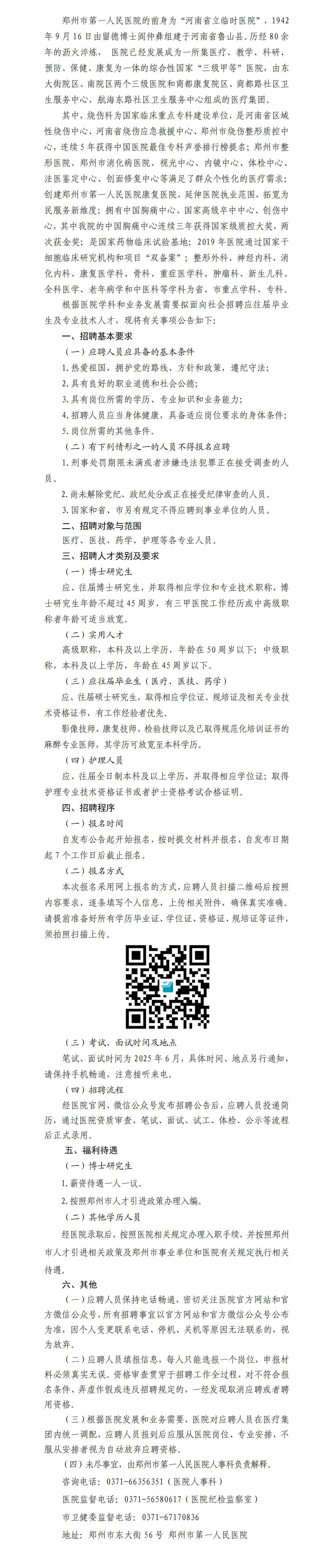 郑州市第一人民医院2025年人才招聘公告_01.jpg